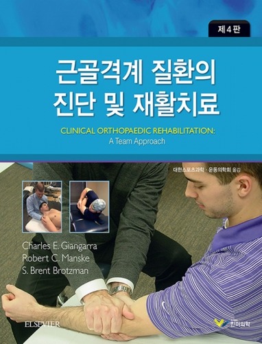 근골격계 질환의 진단 및 재활치료, 4판
