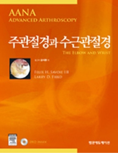 주관절경과 수근관절경(AANA Advanced Arthroscopy:The Elbow and Wrist)