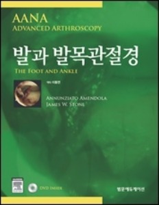 발과 발목관절경(AANA Advanced Arthroscopy the foot and ankle)