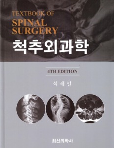 척추외과학 제4판