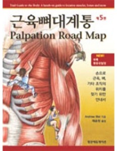 근육뼈대계통 Palpation Road Map(5판)-손으로 근육, 뼈, 기타 조직의 위치를 찾기 위한 안내서