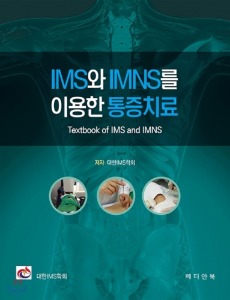 IMS와 IMNS를 이용한 통증치료