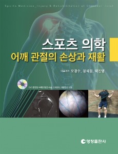 스포츠 의학 - 어깨 관절의 손상과 재활
