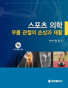 스포츠 의학 - 무릎 관절의 손상과 재활