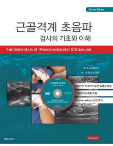 근골격계 초음파검사의 기초와 이해(2판)