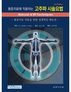 통증치료에 적용하는 고주파 시술요법(Manual of RF Techniques)